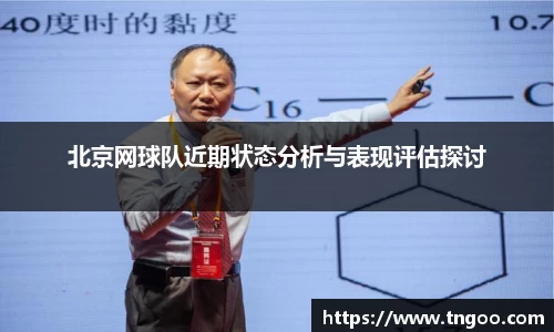 北京网球队近期状态分析与表现评估探讨
