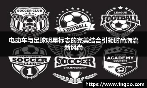 电动车与足球明星标志的完美结合引领时尚潮流新风尚