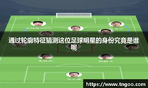 通过轮廓特征猜测这位足球明星的身份究竟是谁呢