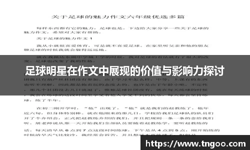 足球明星在作文中展现的价值与影响力探讨